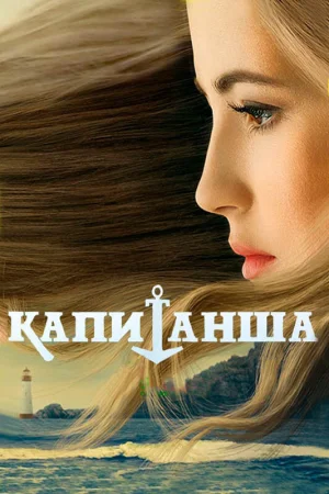 Капитанша в hd качестве