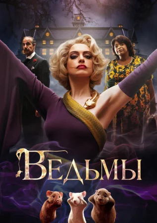 Ведьмы в hd качестве