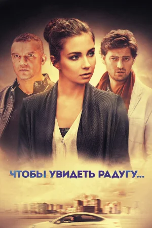 Чтобы увидеть радугу... в hd качестве