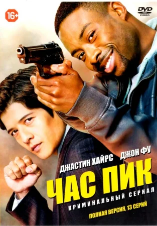 Час пик в hd качестве