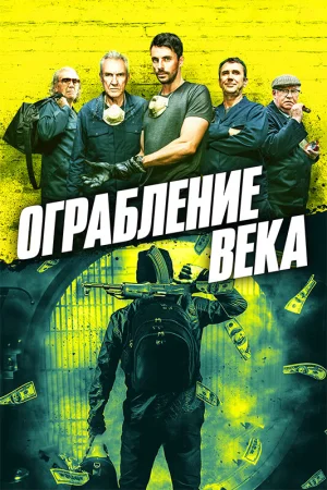 Ограбление века в hd качестве