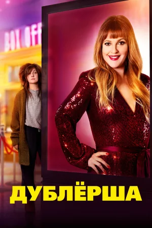 Дублерша в hd качестве