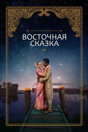 Восточная сказка в hd качестве