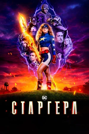 Старгёрл в hd качестве