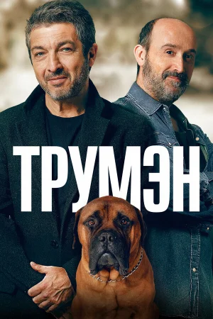 Трумэн в hd качестве