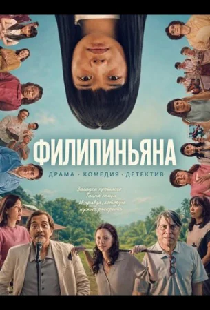 Филипиньяна в hd качестве
