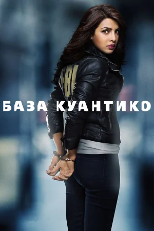 База Куантико в hd качестве