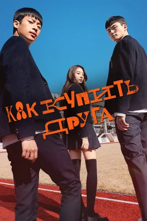 Дружеский контракт в hd качестве