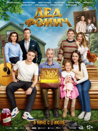 Дед Фомич в hd качестве