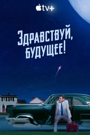 Здравствуй, будущее! в hd качестве