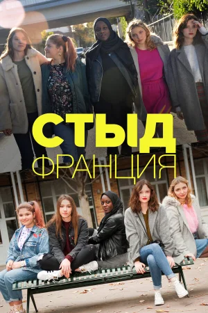 Стыд Франция в hd качестве