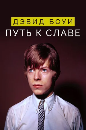Дэвид Боуи: Путь к славе в hd качестве