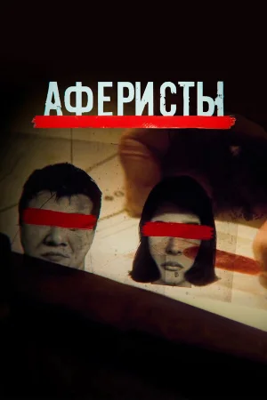 Аферисты в hd качестве