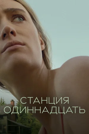 Станция одиннадцать в hd качестве