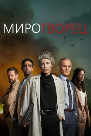Миротворец в hd качестве