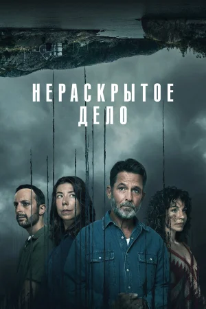 Незавершенное в hd качестве