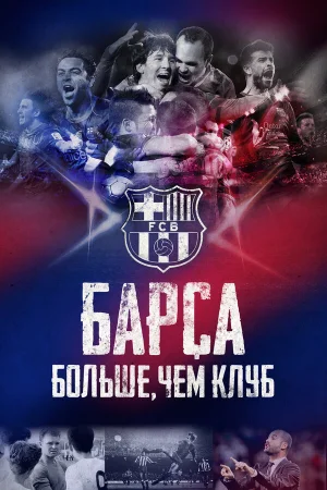 Барса: Больше, чем клуб в hd качестве