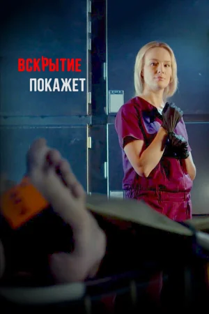 Вскрытие покажет в hd качестве