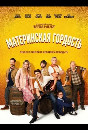 Материнская гордость в hd качестве