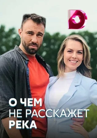 О чём не расскажет река в hd качестве