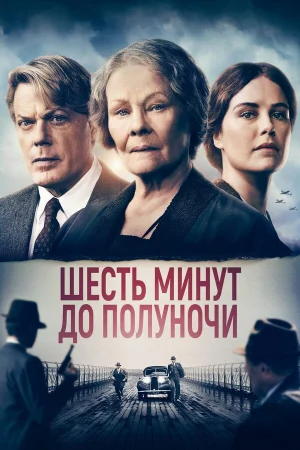 Шесть минут до полуночи в hd качестве