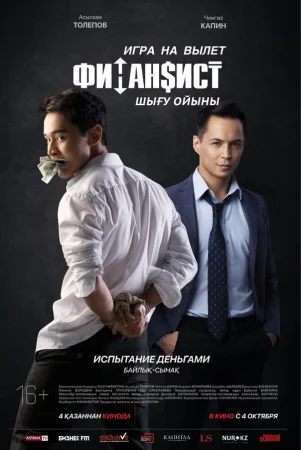 Финансист. Игра на вылет в hd качестве