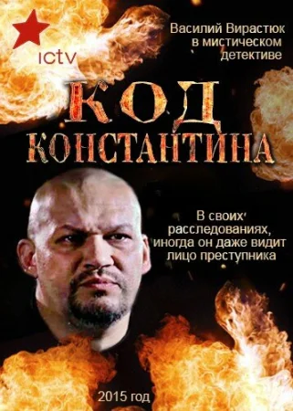 Код Константина в hd качестве