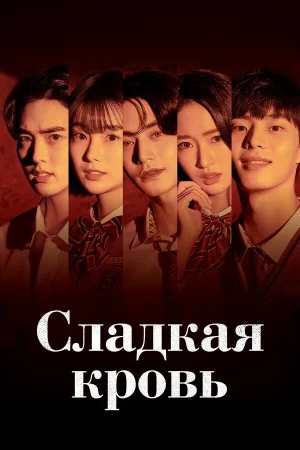 Сладкая кровь в hd качестве