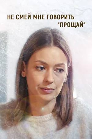 Не смей мне говорить «Прощай» в hd качестве