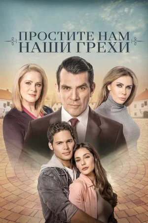 Простите нам грехи наши в hd качестве