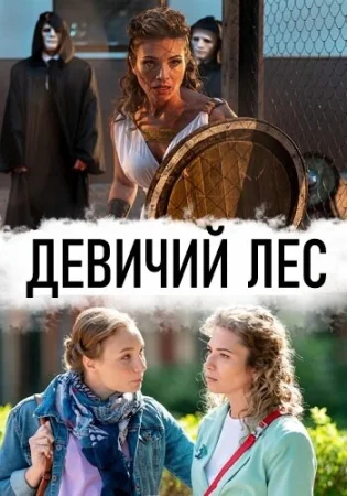 Девичий лес в hd качестве