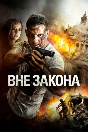 Вне закона в hd качестве
