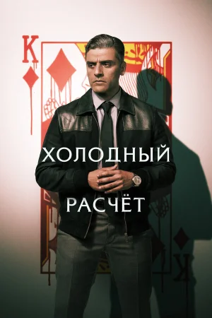 Холодный расчет в hd качестве
