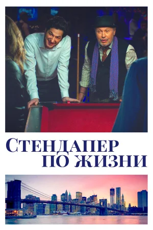 Стендапер по жизни в hd качестве