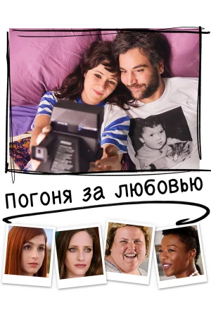 Погоня за любовью в hd качестве