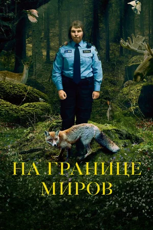 На границе миров в hd качестве