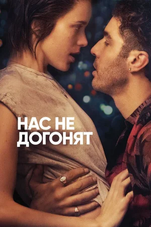 Нас не догонят в hd качестве