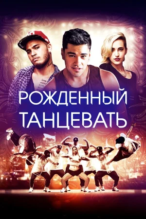 Рождённый танцевать в hd качестве
