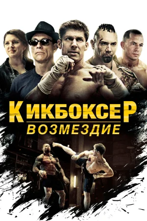 Кикбоксер: Возмездие в hd качестве