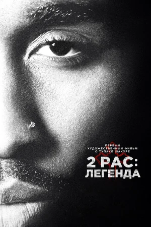2pac: Легенда в hd качестве