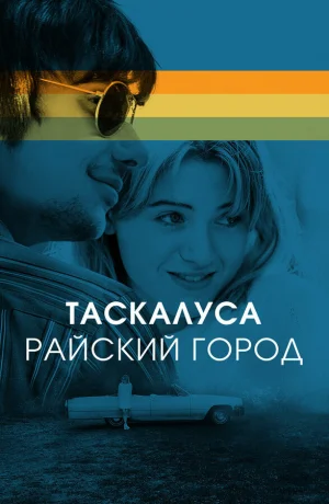 Таскалуса в hd качестве