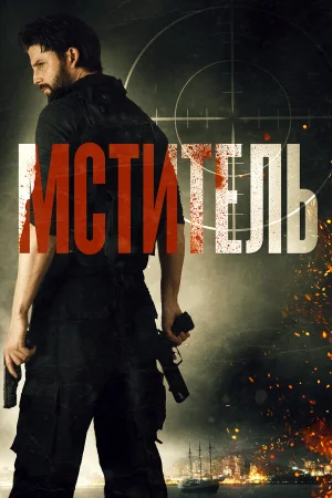 Мститель в hd качестве