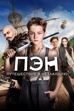 Пэн: Путешествие в Нетландию в hd качестве