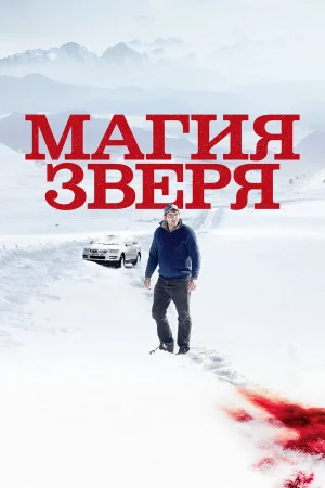 Магия зверя в hd качестве