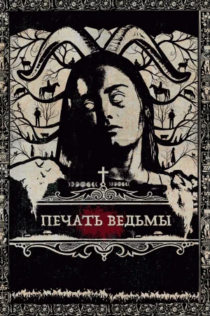 Печать ведьмы в hd качестве
