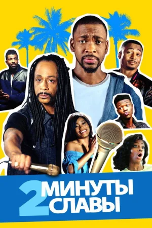 Две минуты славы в hd качестве