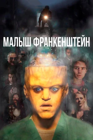 Малыш Франкенштейн в hd качестве