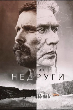 Недруги в hd качестве