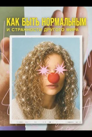 Как быть нормальным и странности другого мира в hd качестве