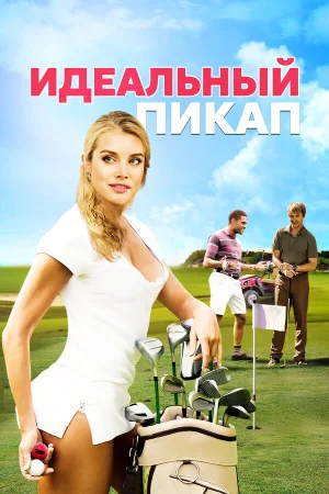 Идеальный пикап в hd качестве